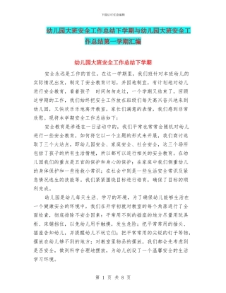 幼儿园大班安全工作总结下学期与幼儿园大班安全工作总结第一学期汇编
