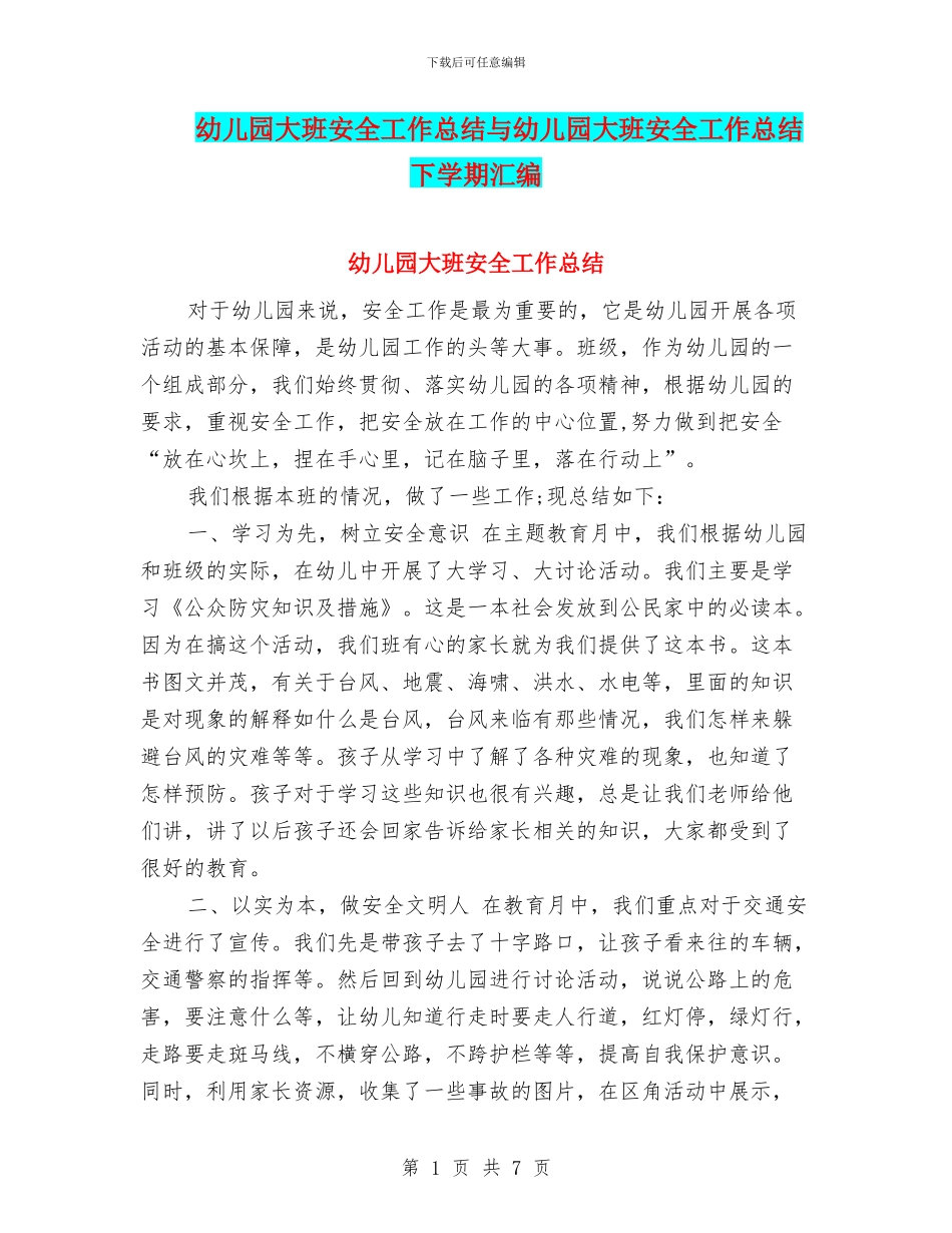 幼儿园大班安全工作总结与幼儿园大班安全工作总结下学期汇编_第1页