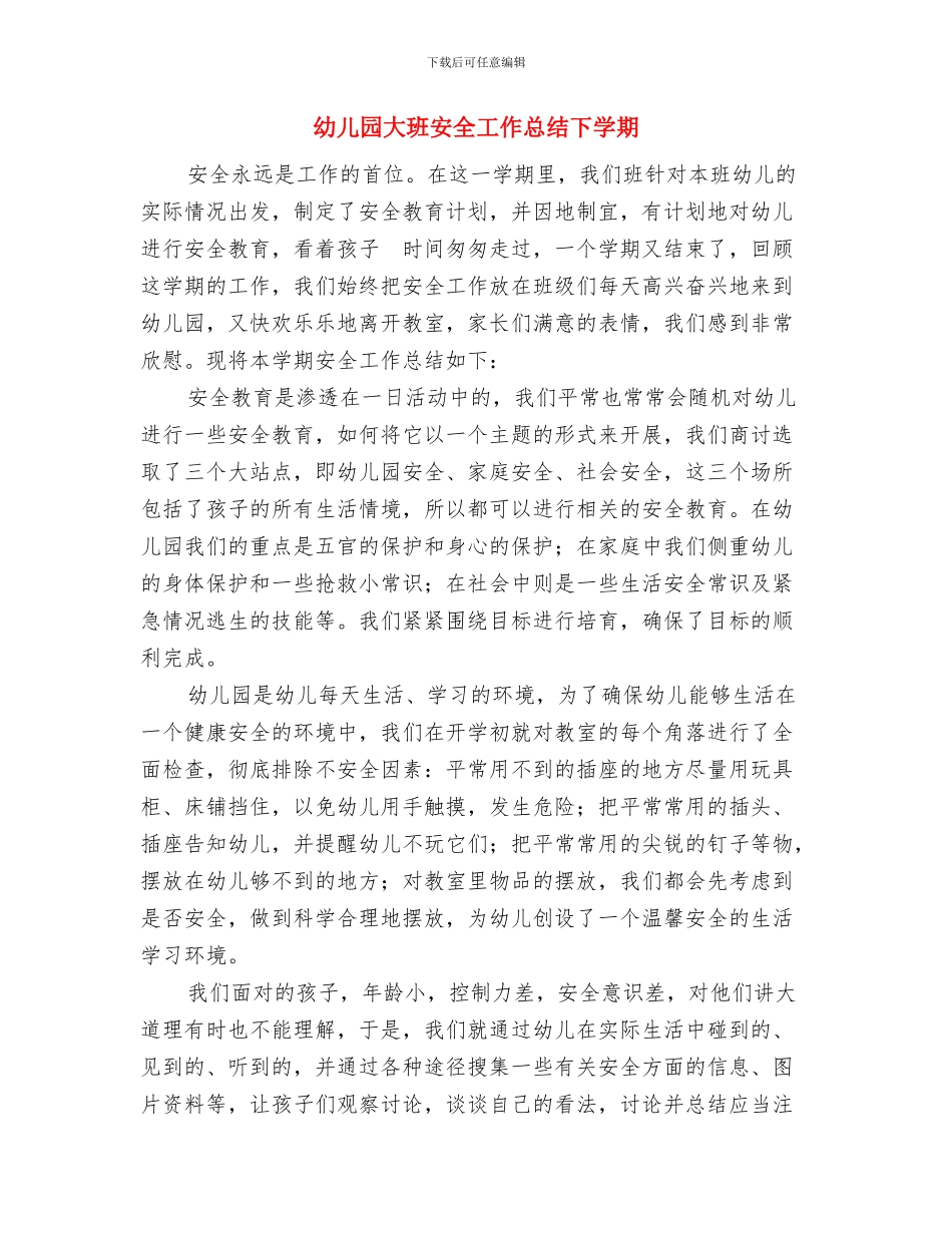 幼儿园大班安全工作总结与幼儿园大班安全工作总结下学期汇编_第3页