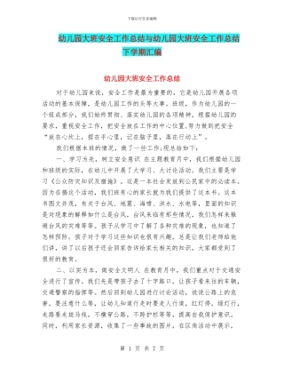 幼儿园大班安全工作总结与幼儿园大班安全工作总结下学期汇编