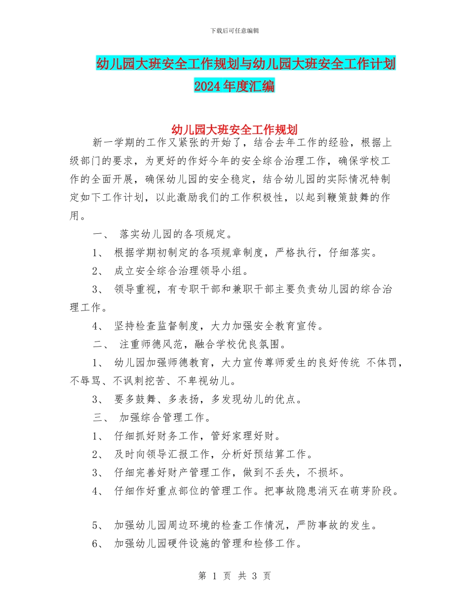 幼儿园大班安全工作规划与幼儿园大班安全工作计划2024年度汇编_第1页