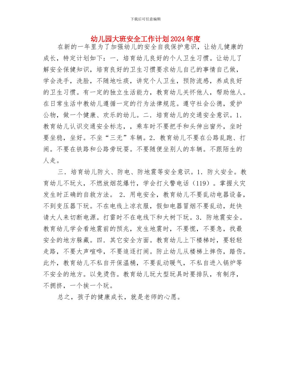 幼儿园大班安全工作规划与幼儿园大班安全工作计划2024年度汇编_第3页
