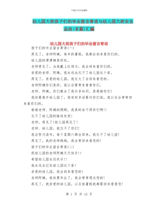 幼儿园大班孩子们的毕业留言寄语与幼儿园大班安全总结汇编