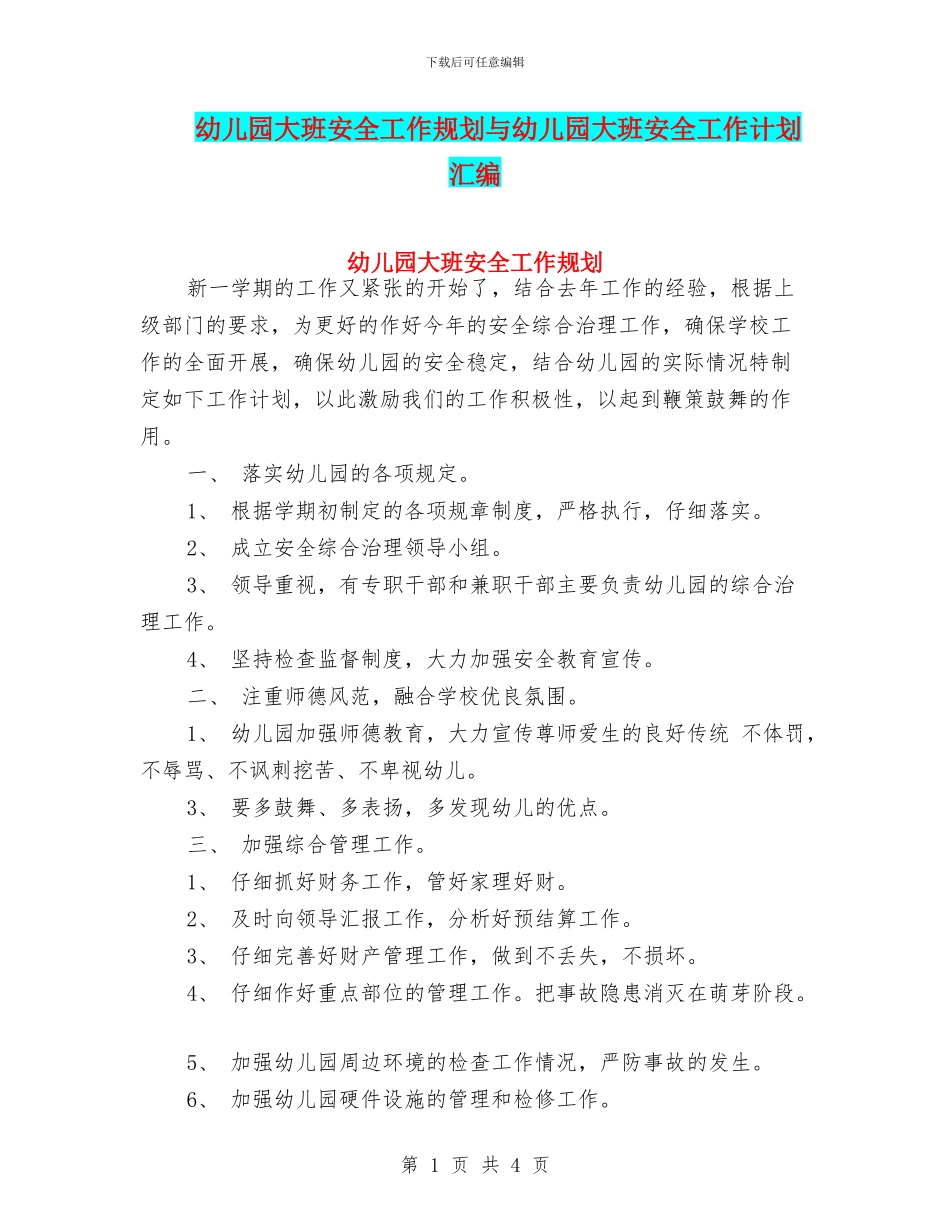 幼儿园大班安全工作规划与幼儿园大班安全工作计划汇编_第1页