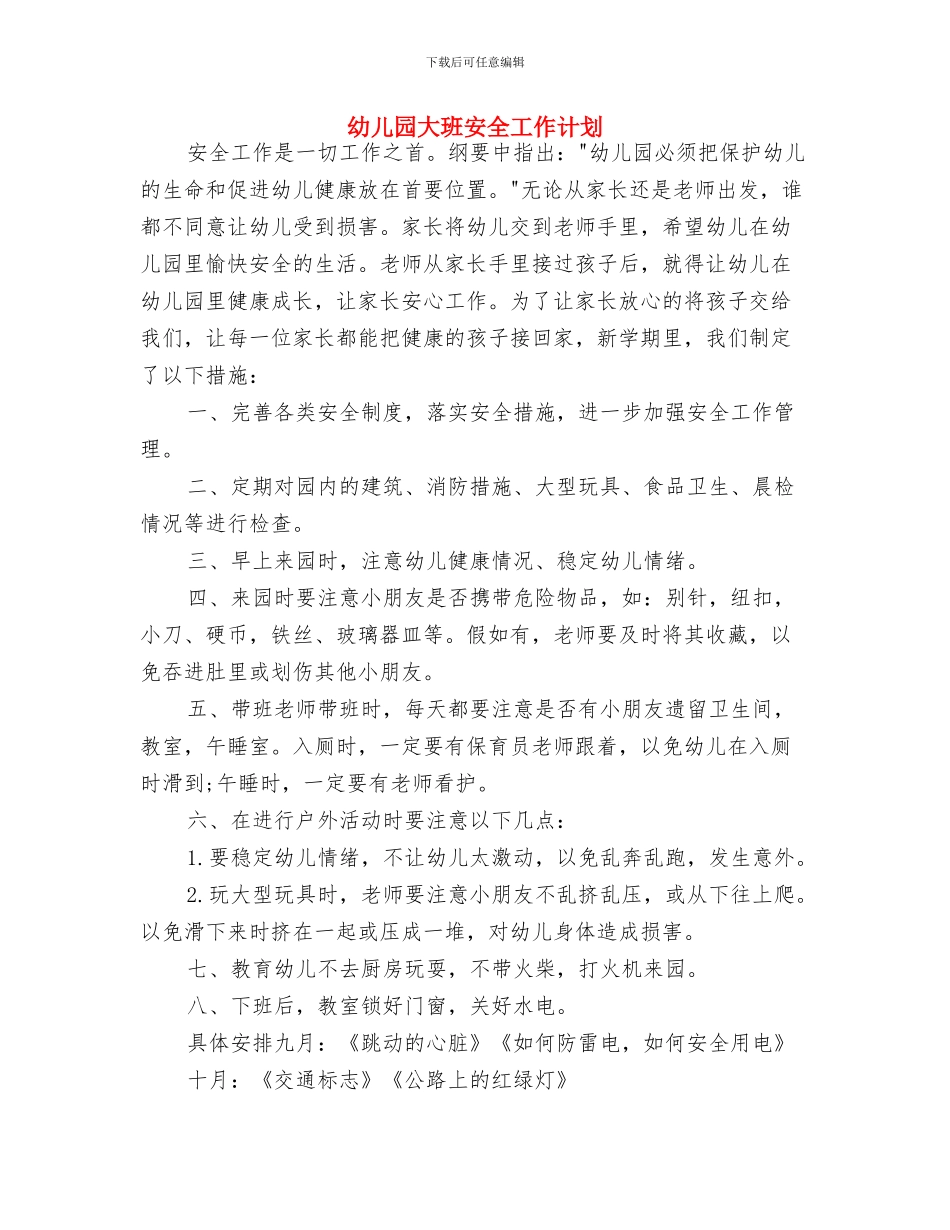 幼儿园大班安全工作规划与幼儿园大班安全工作计划汇编_第3页