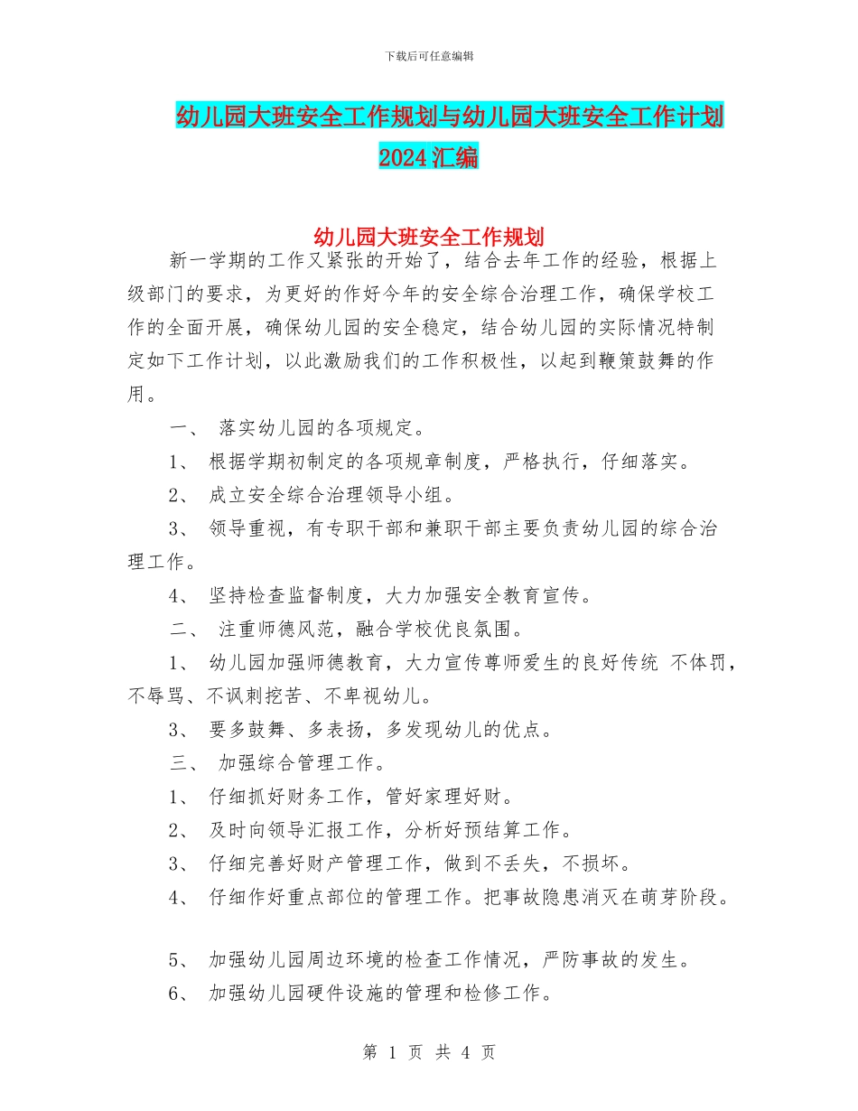 幼儿园大班安全工作规划与幼儿园大班安全工作计划2024汇编_第1页