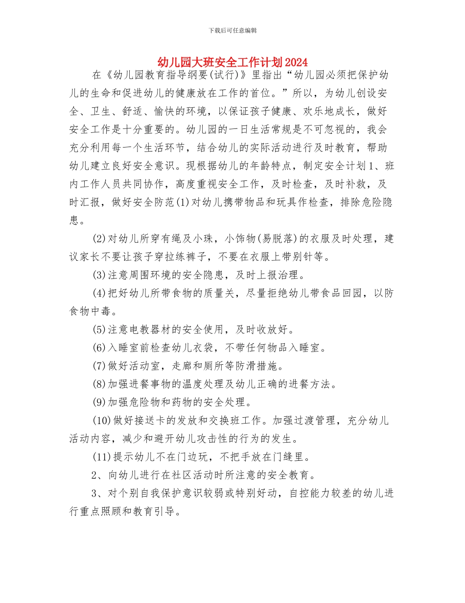 幼儿园大班安全工作规划与幼儿园大班安全工作计划2024汇编_第3页