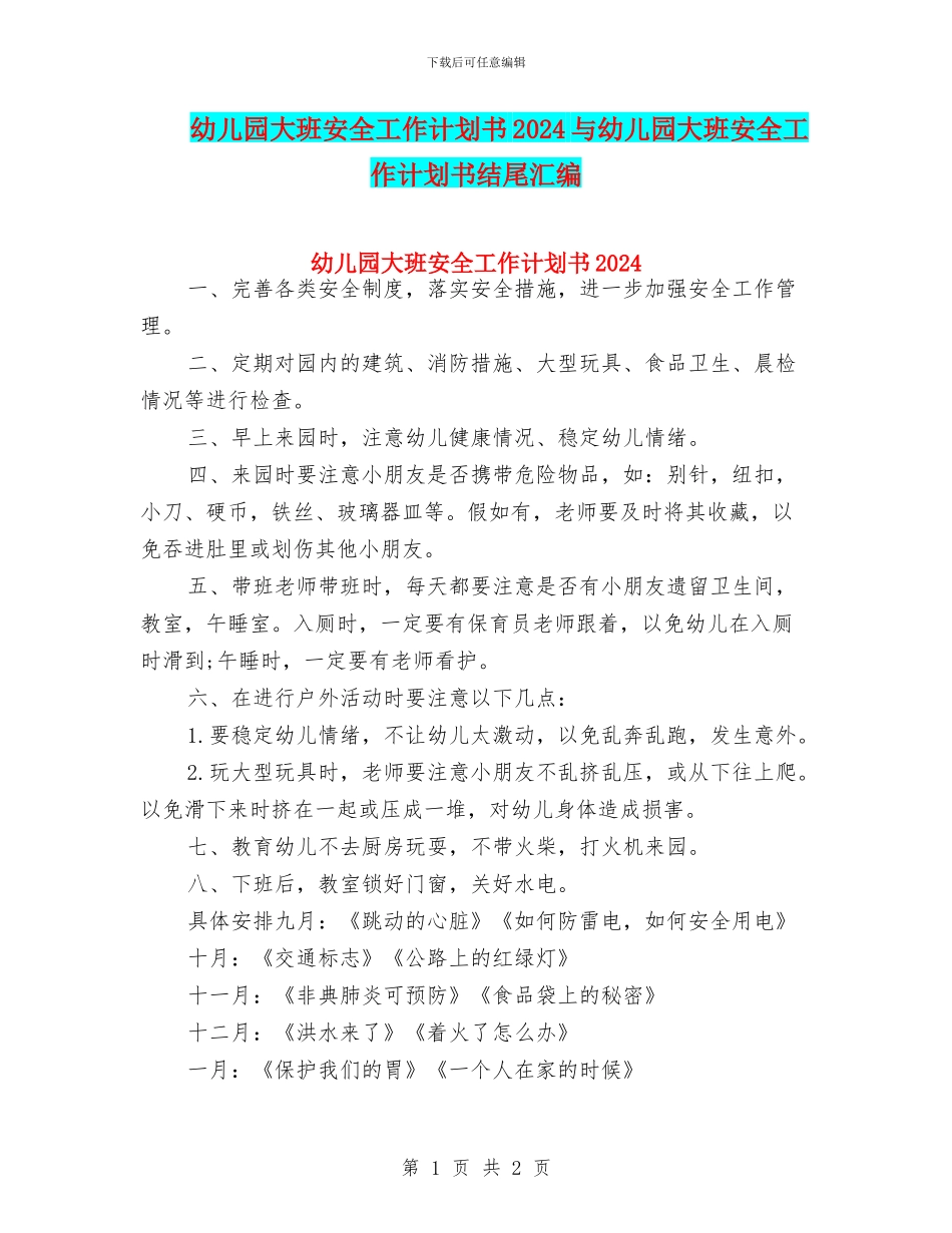 幼儿园大班安全工作计划书2024与幼儿园大班安全工作计划书结尾汇编_第1页