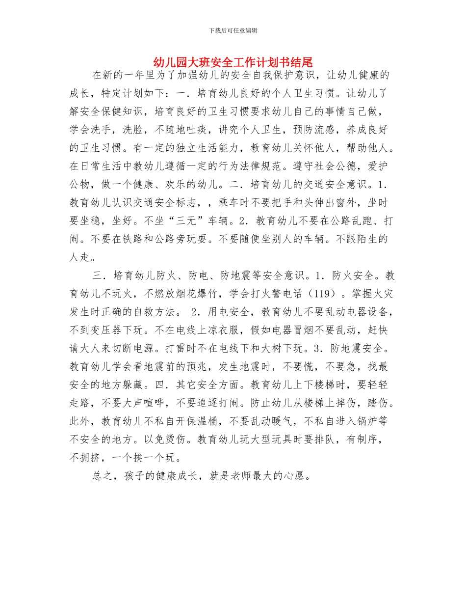 幼儿园大班安全工作计划书2024与幼儿园大班安全工作计划书结尾汇编_第2页