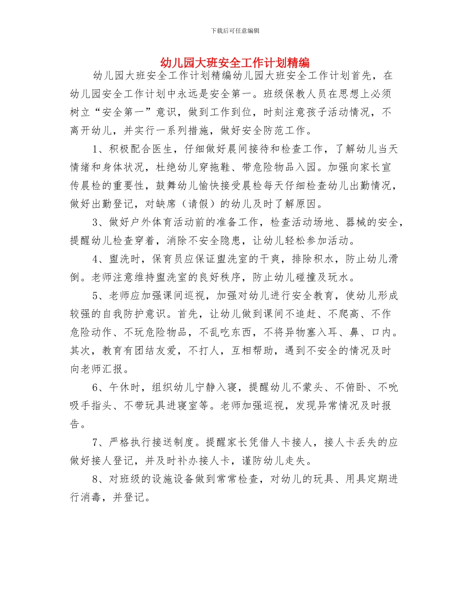 幼儿园大班安全工作计划样例与幼儿园大班安全工作计划精编汇编_第2页