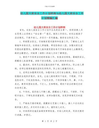 幼儿园大班安全工作计划样例与幼儿园大班安全工作计划精编汇编