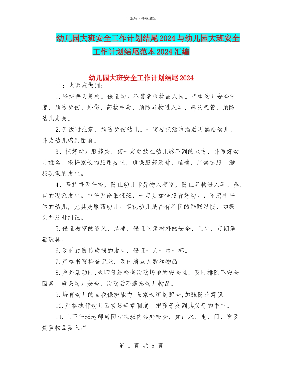 幼儿园大班安全工作计划结尾2024与幼儿园大班安全工作计划结尾范本2024汇编_第1页