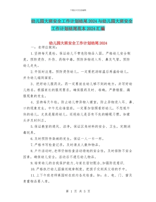 幼儿园大班安全工作计划结尾2024与幼儿园大班安全工作计划结尾范本2024汇编
