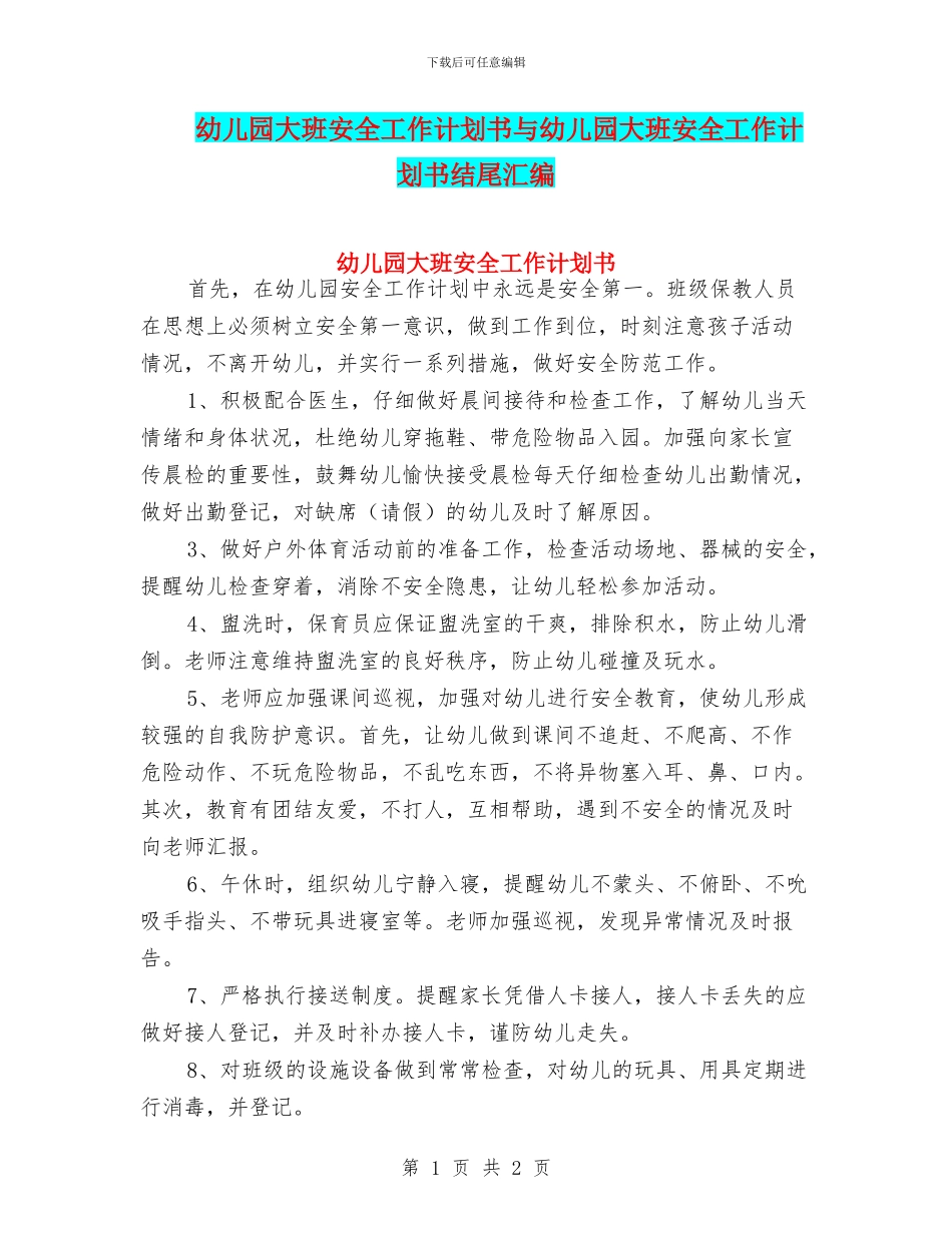 幼儿园大班安全工作计划书与幼儿园大班安全工作计划书结尾汇编_第1页