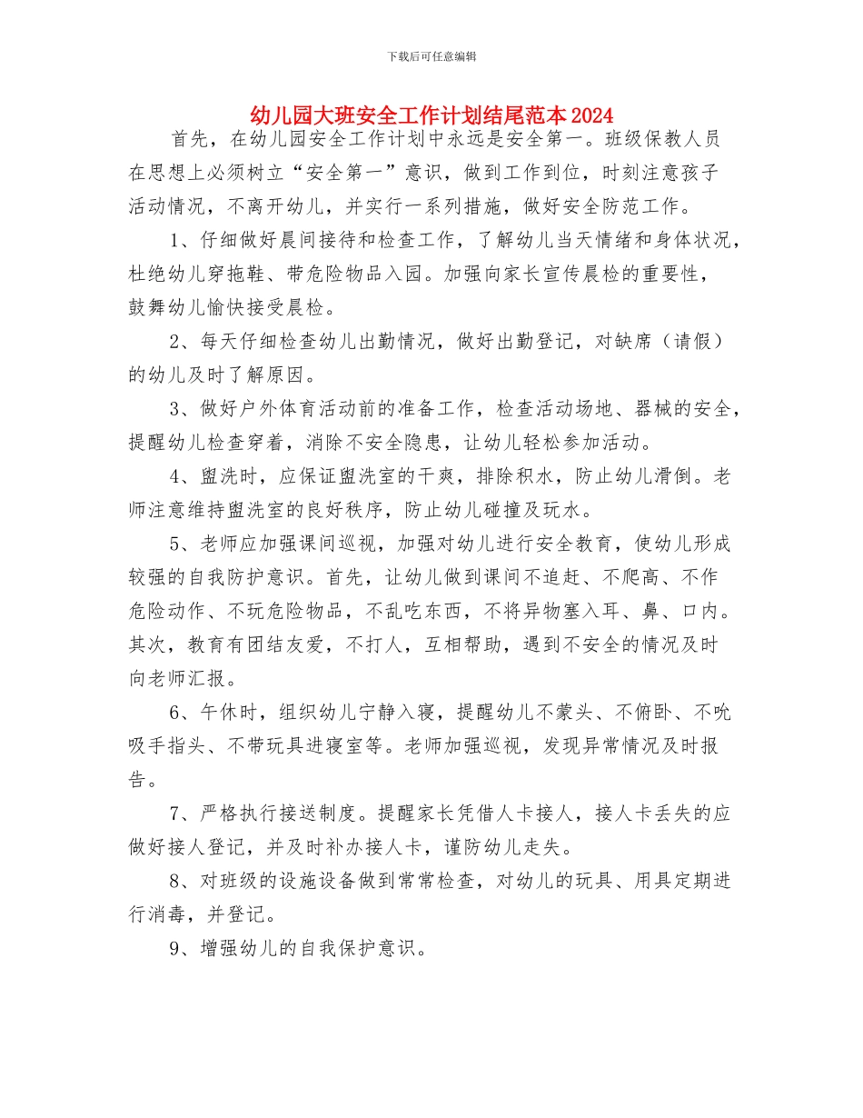 幼儿园大班安全工作计划精编与幼儿园大班安全工作计划结尾范本2024汇编_第3页