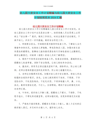 幼儿园大班安全工作计划精编与幼儿园大班安全工作计划结尾范本2024汇编