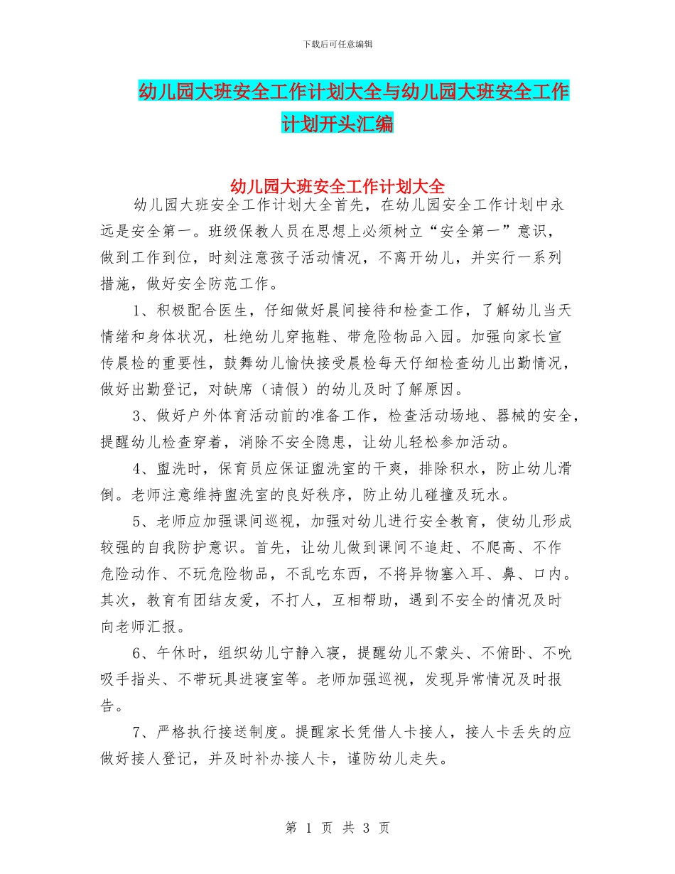 幼儿园大班安全工作计划大全与幼儿园大班安全工作计划开头汇编_第1页
