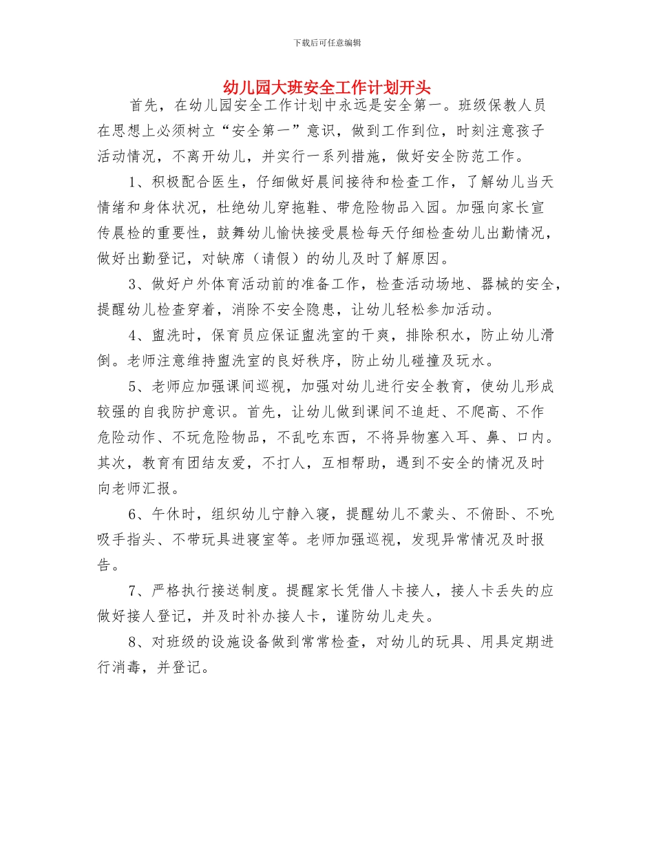 幼儿园大班安全工作计划大全与幼儿园大班安全工作计划开头汇编_第3页