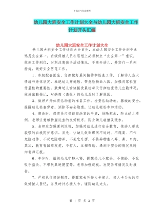 幼儿园大班安全工作计划大全与幼儿园大班安全工作计划开头汇编