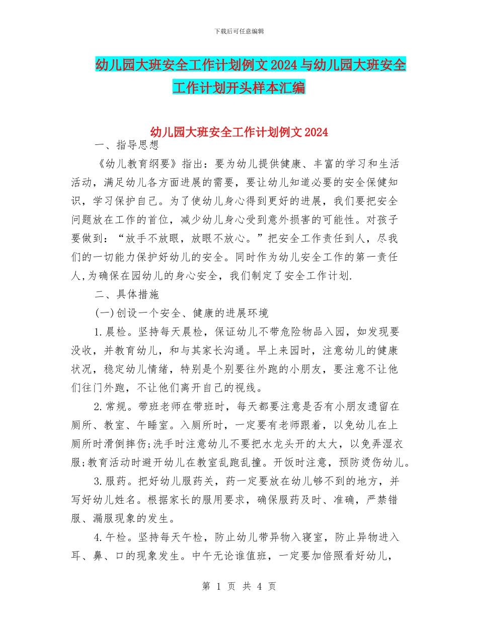 幼儿园大班安全工作计划例文2024与幼儿园大班安全工作计划开头样本汇编_第1页