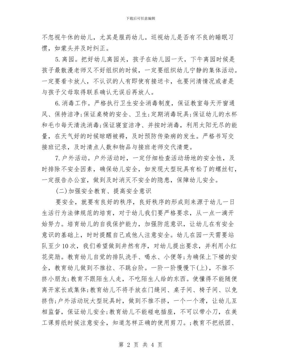 幼儿园大班安全工作计划例文2024与幼儿园大班安全工作计划开头样本汇编_第2页