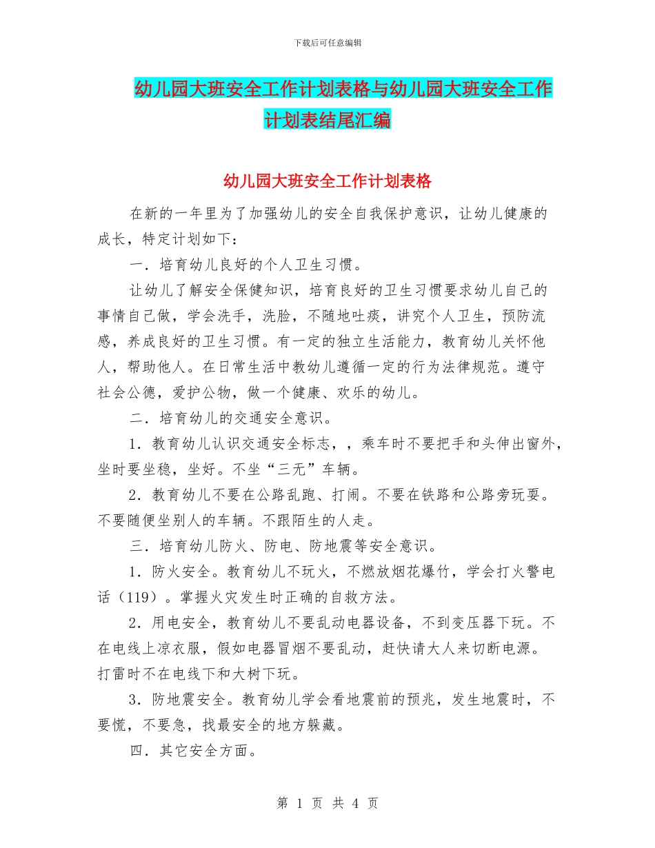 幼儿园大班安全工作计划表格与幼儿园大班安全工作计划表结尾汇编_第1页