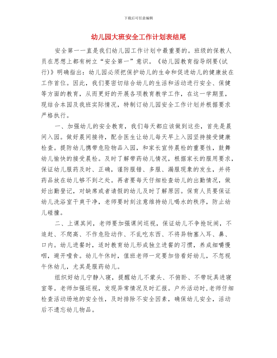 幼儿园大班安全工作计划表格与幼儿园大班安全工作计划表结尾汇编_第3页