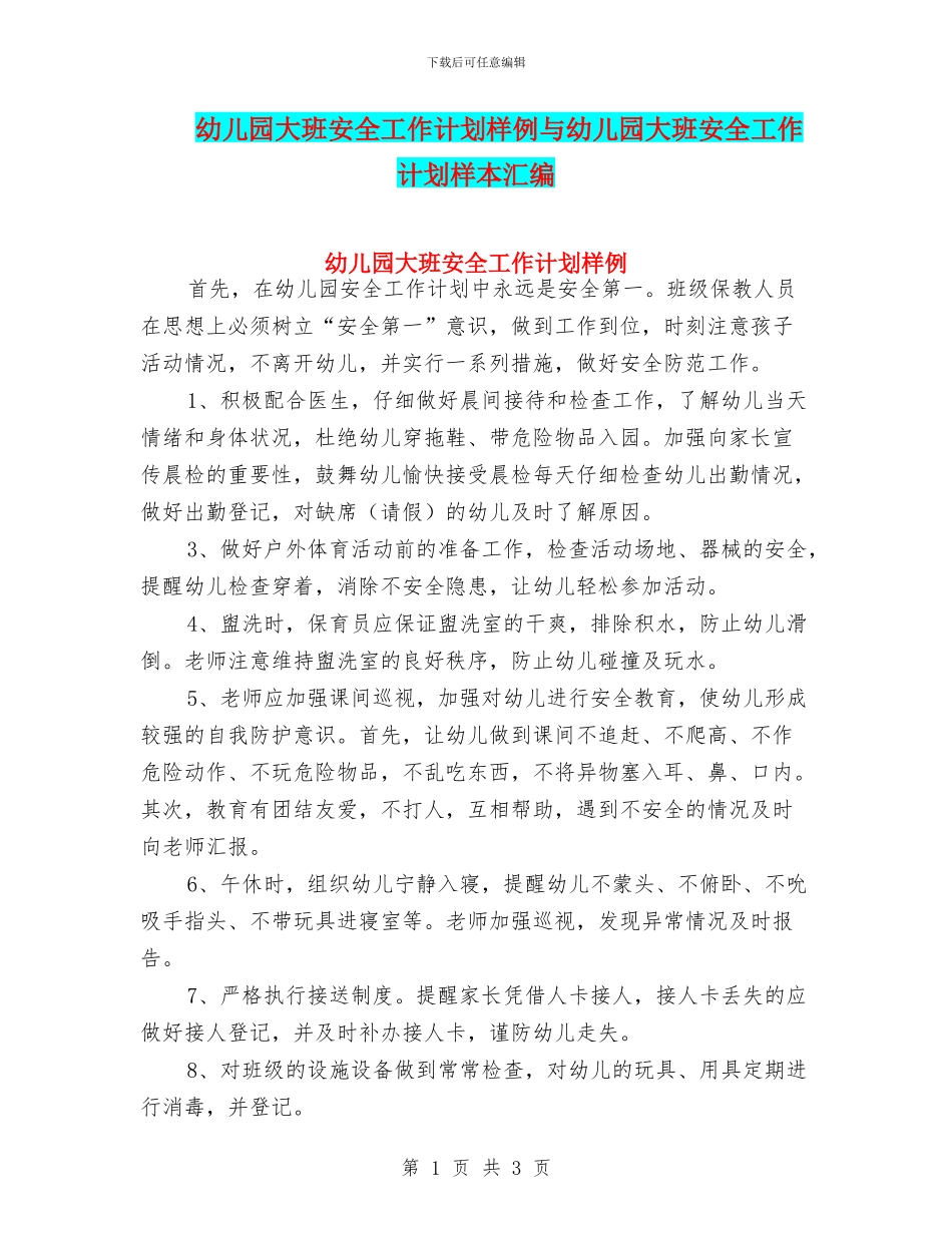 幼儿园大班安全工作计划样例与幼儿园大班安全工作计划样本汇编_第1页