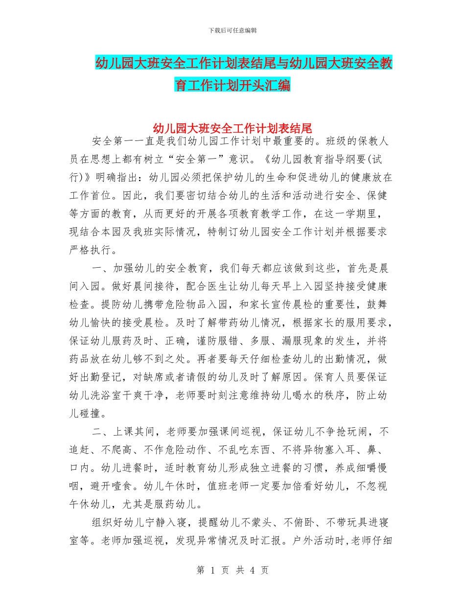 幼儿园大班安全工作计划表结尾与幼儿园大班安全教育工作计划开头汇编_第1页