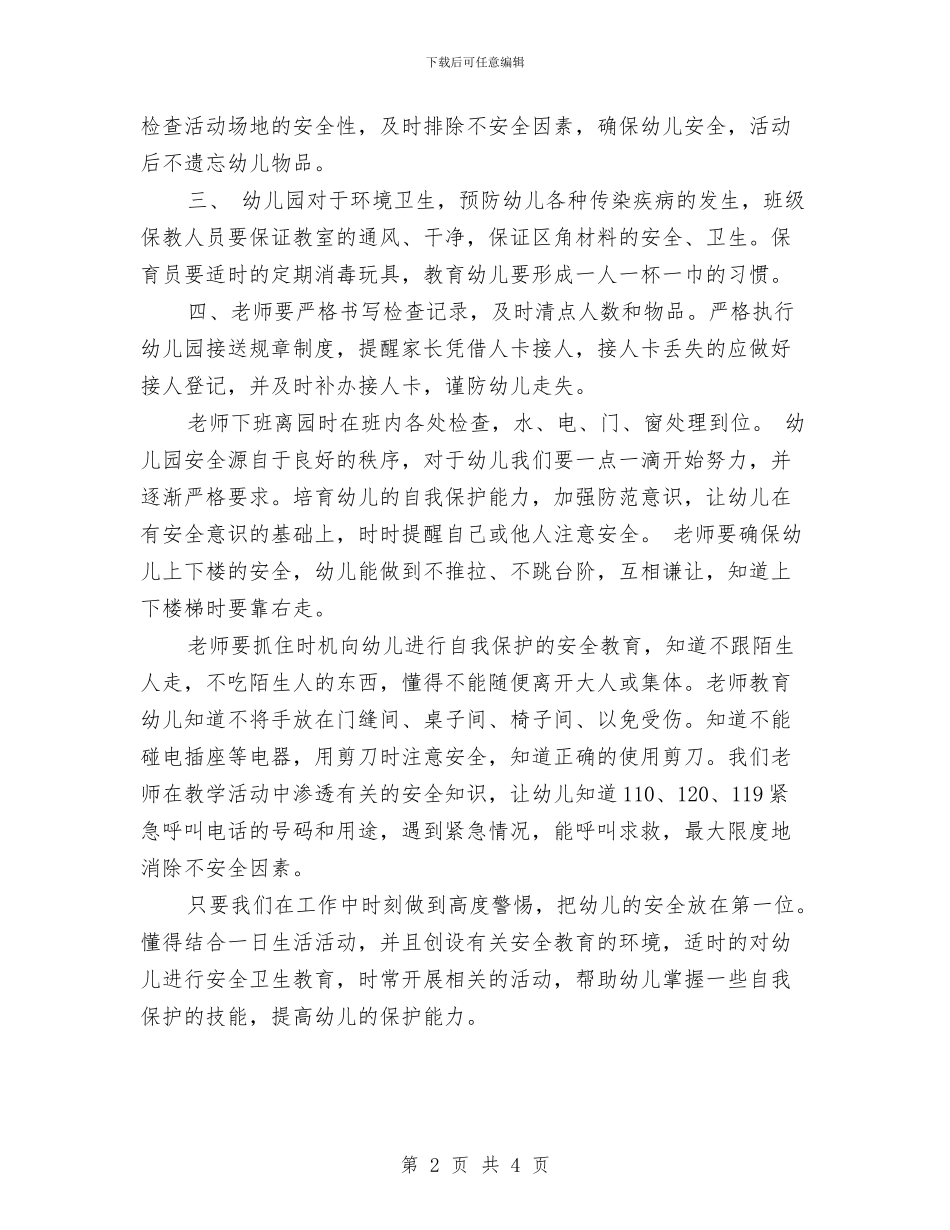 幼儿园大班安全工作计划表结尾与幼儿园大班安全教育工作计划开头汇编_第2页