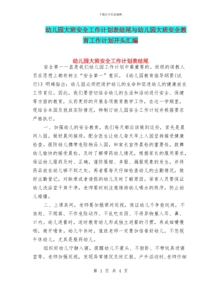 幼儿园大班安全工作计划表结尾与幼儿园大班安全教育工作计划开头汇编