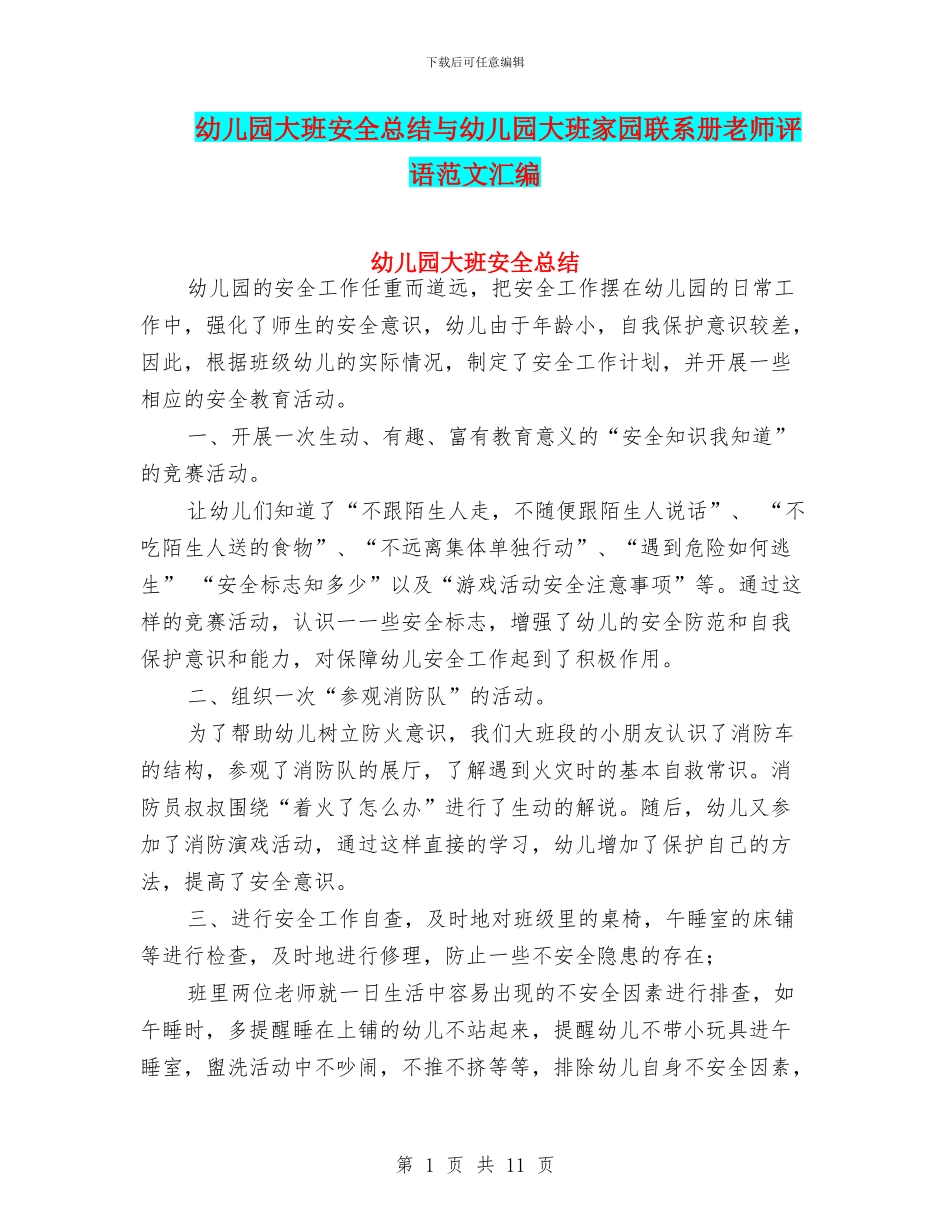 幼儿园大班安全总结与幼儿园大班家园联系册教师评语范文汇编_第1页