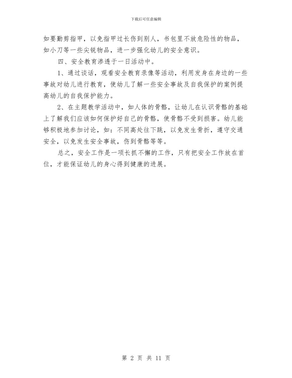 幼儿园大班安全总结与幼儿园大班家园联系册教师评语范文汇编_第2页