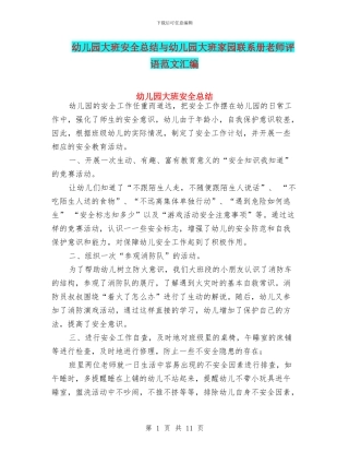 幼儿园大班安全总结与幼儿园大班家园联系册教师评语范文汇编