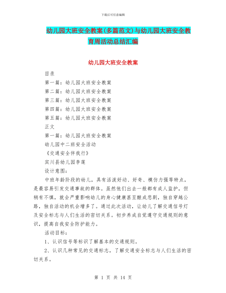 幼儿园大班安全教案与幼儿园大班安全教育周活动总结汇编_第1页