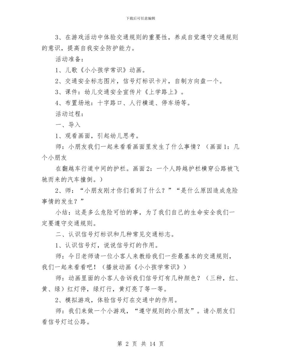 幼儿园大班安全教案与幼儿园大班安全教育周活动总结汇编_第2页