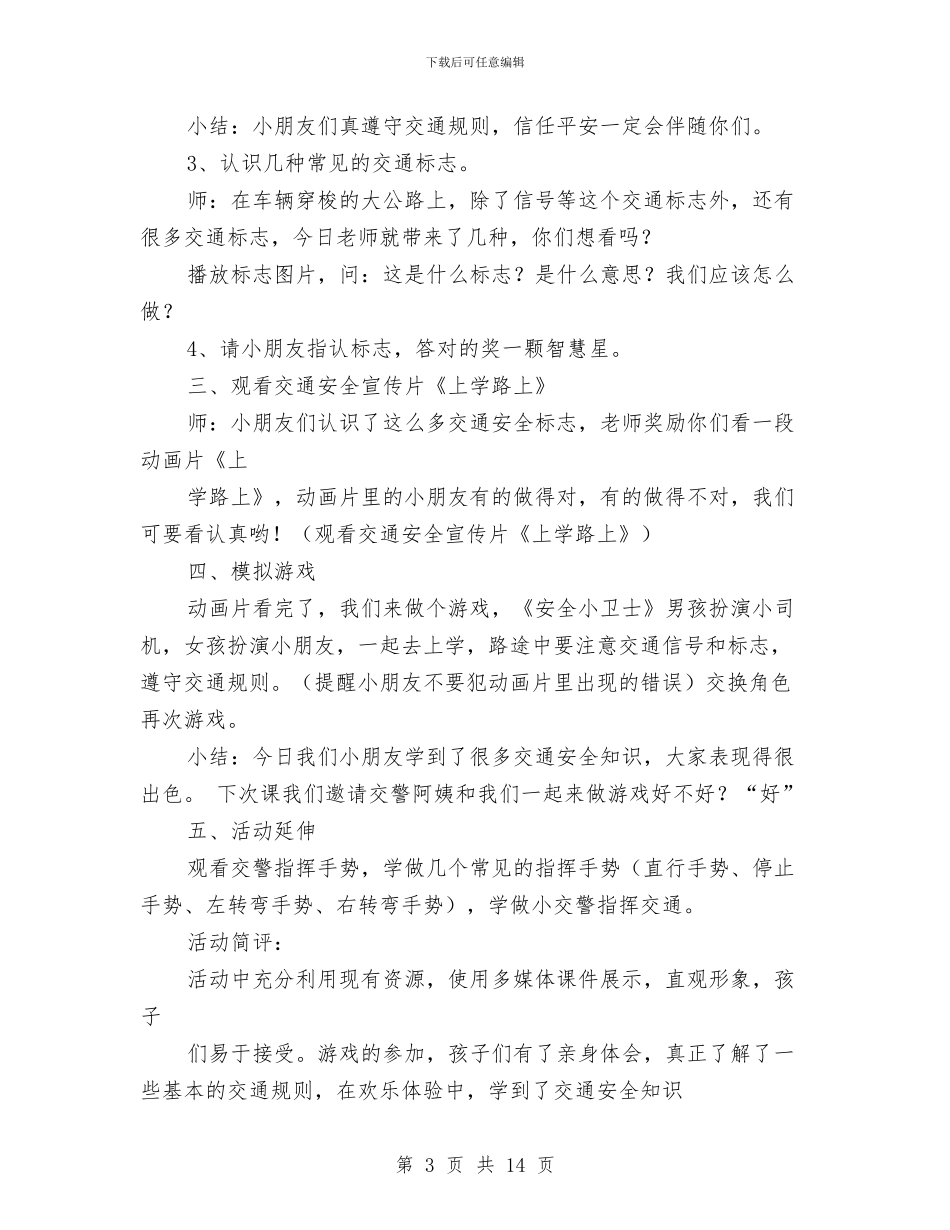 幼儿园大班安全教案与幼儿园大班安全教育周活动总结汇编_第3页