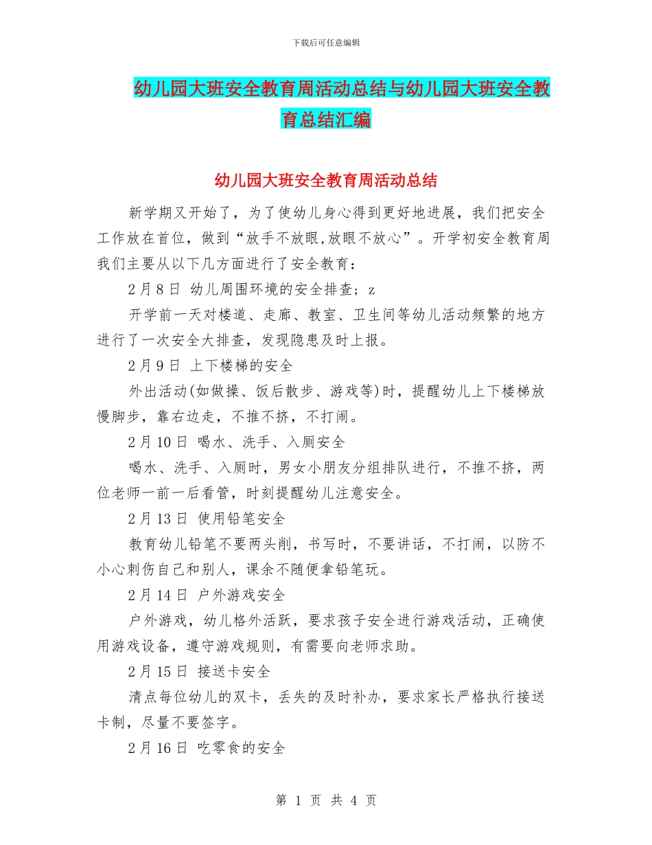 幼儿园大班安全教育周活动总结与幼儿园大班安全教育总结汇编_第1页