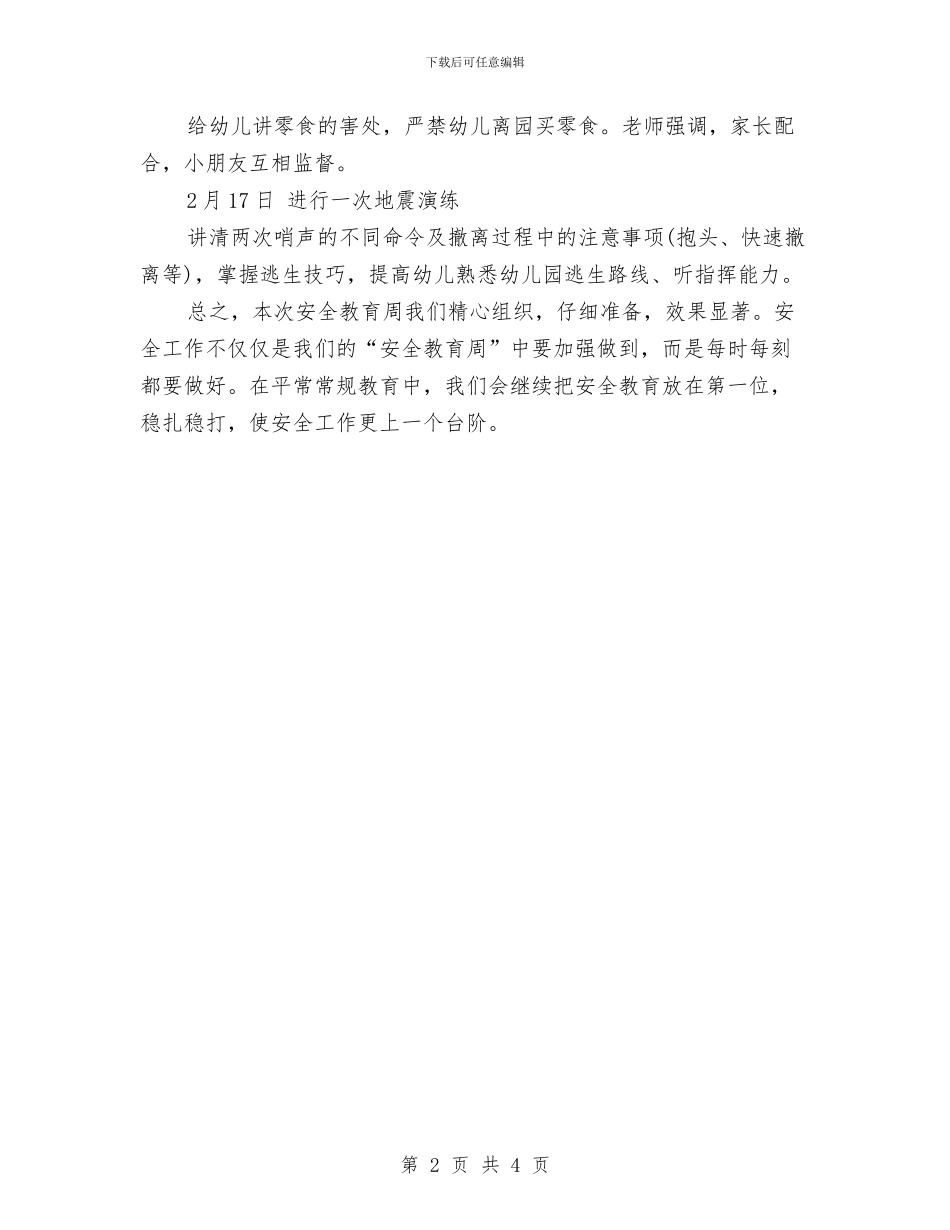 幼儿园大班安全教育周活动总结与幼儿园大班安全教育总结汇编_第2页