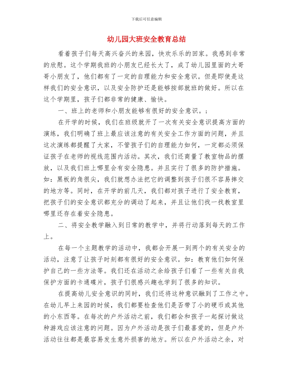 幼儿园大班安全教育周活动总结与幼儿园大班安全教育总结汇编_第3页