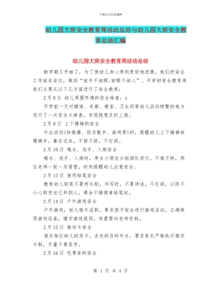 幼儿园大班安全教育周活动总结与幼儿园大班安全教育总结汇编