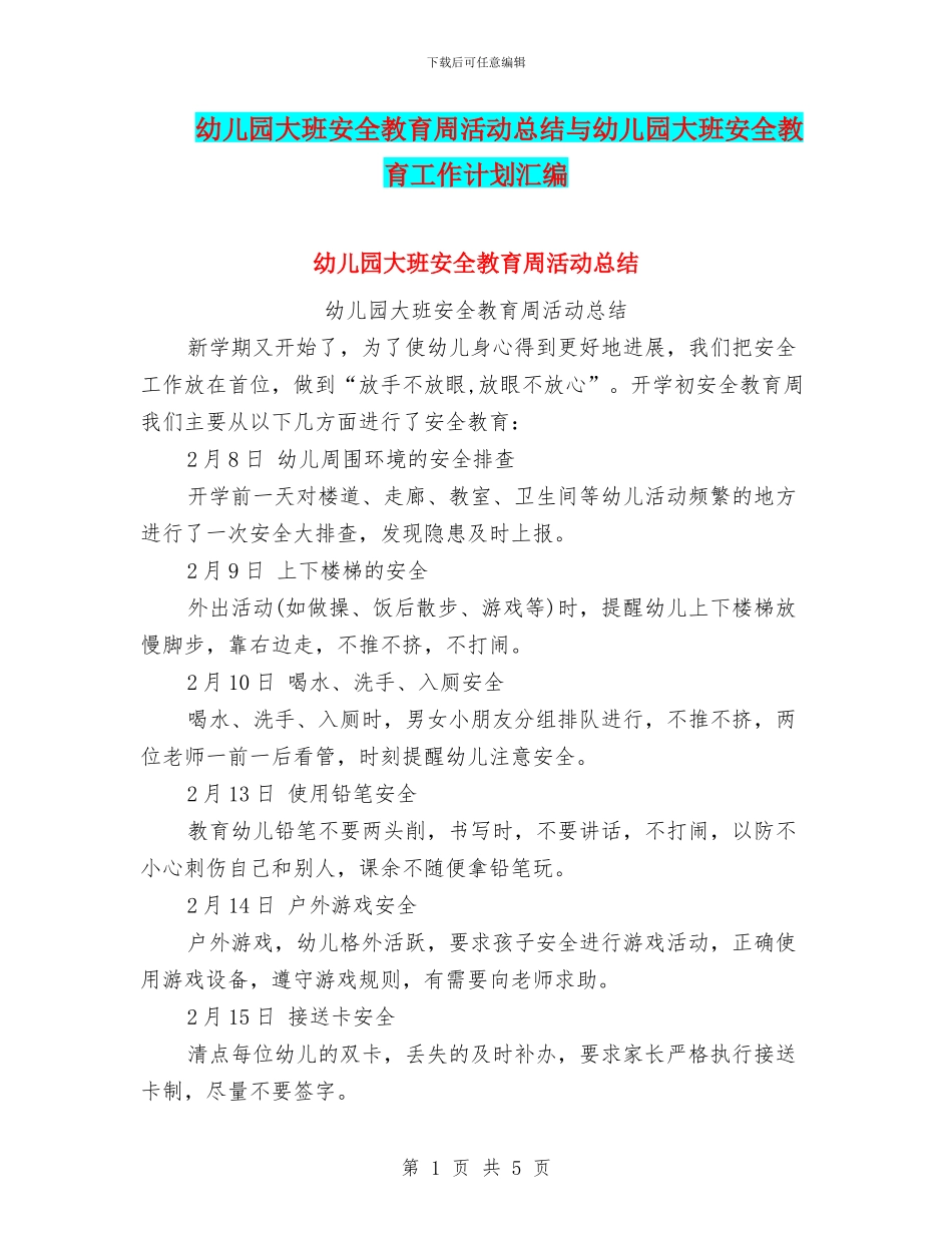 幼儿园大班安全教育周活动总结与幼儿园大班安全教育工作计划汇编_第1页