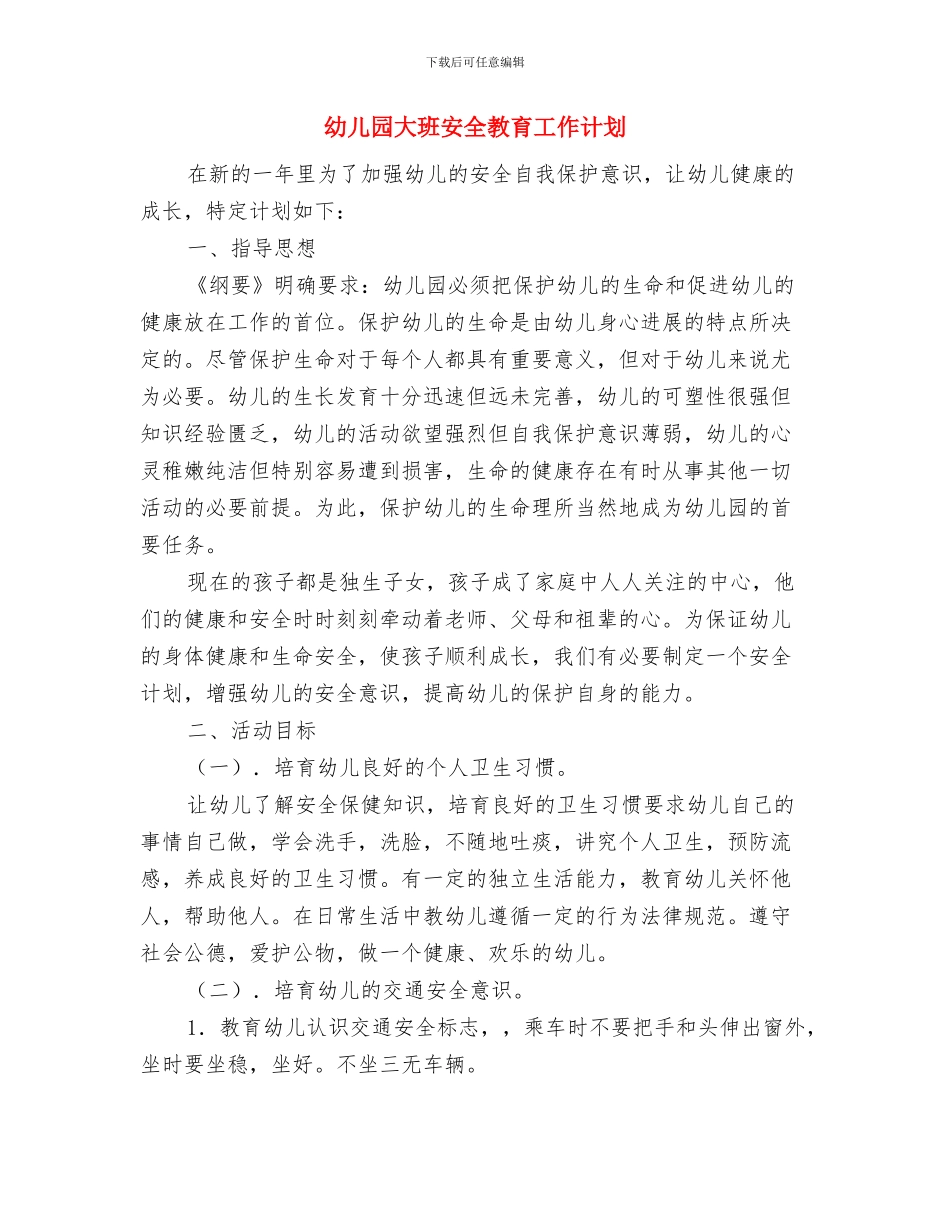 幼儿园大班安全教育周活动总结与幼儿园大班安全教育工作计划汇编_第3页