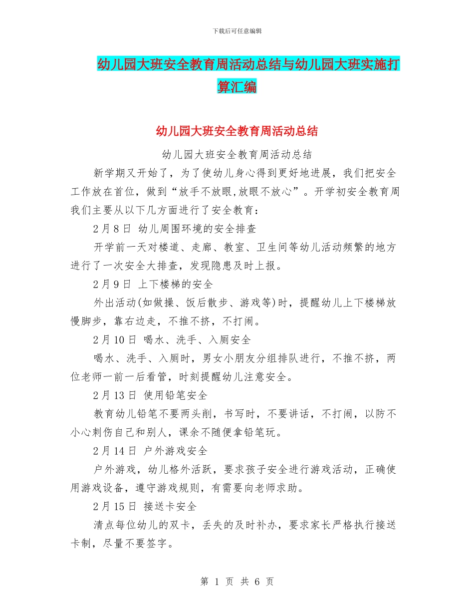 幼儿园大班安全教育周活动总结与幼儿园大班实施打算汇编_第1页