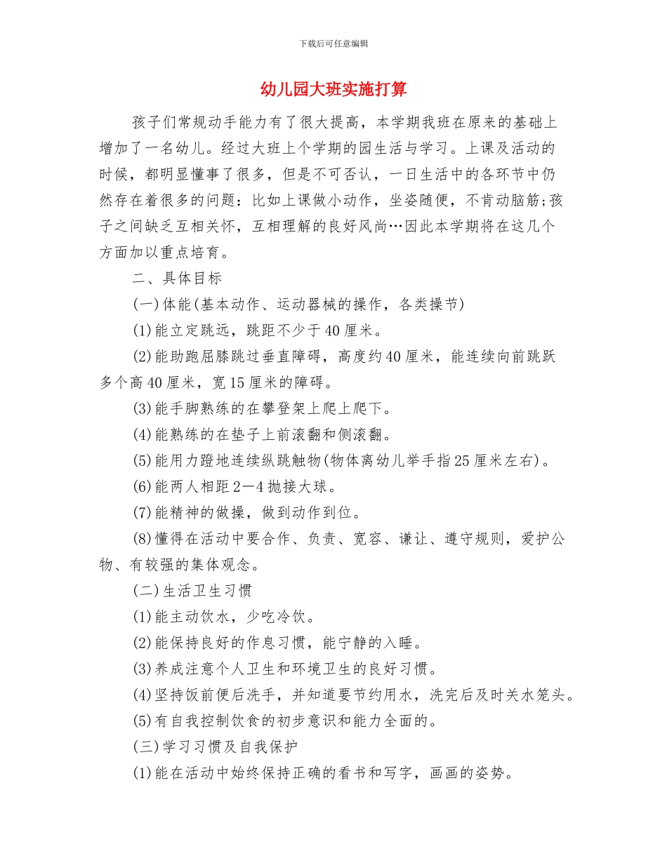 幼儿园大班安全教育周活动总结与幼儿园大班实施打算汇编_第3页