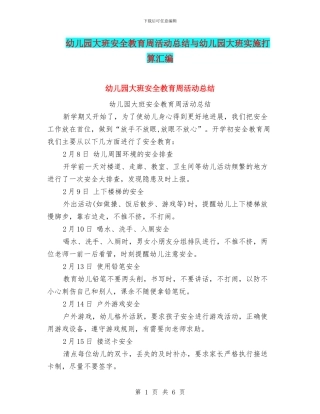 幼儿园大班安全教育周活动总结与幼儿园大班实施打算汇编