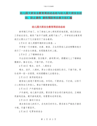 幼儿园大班安全教育周活动总结与幼儿园大班安全活动：防止烫伤