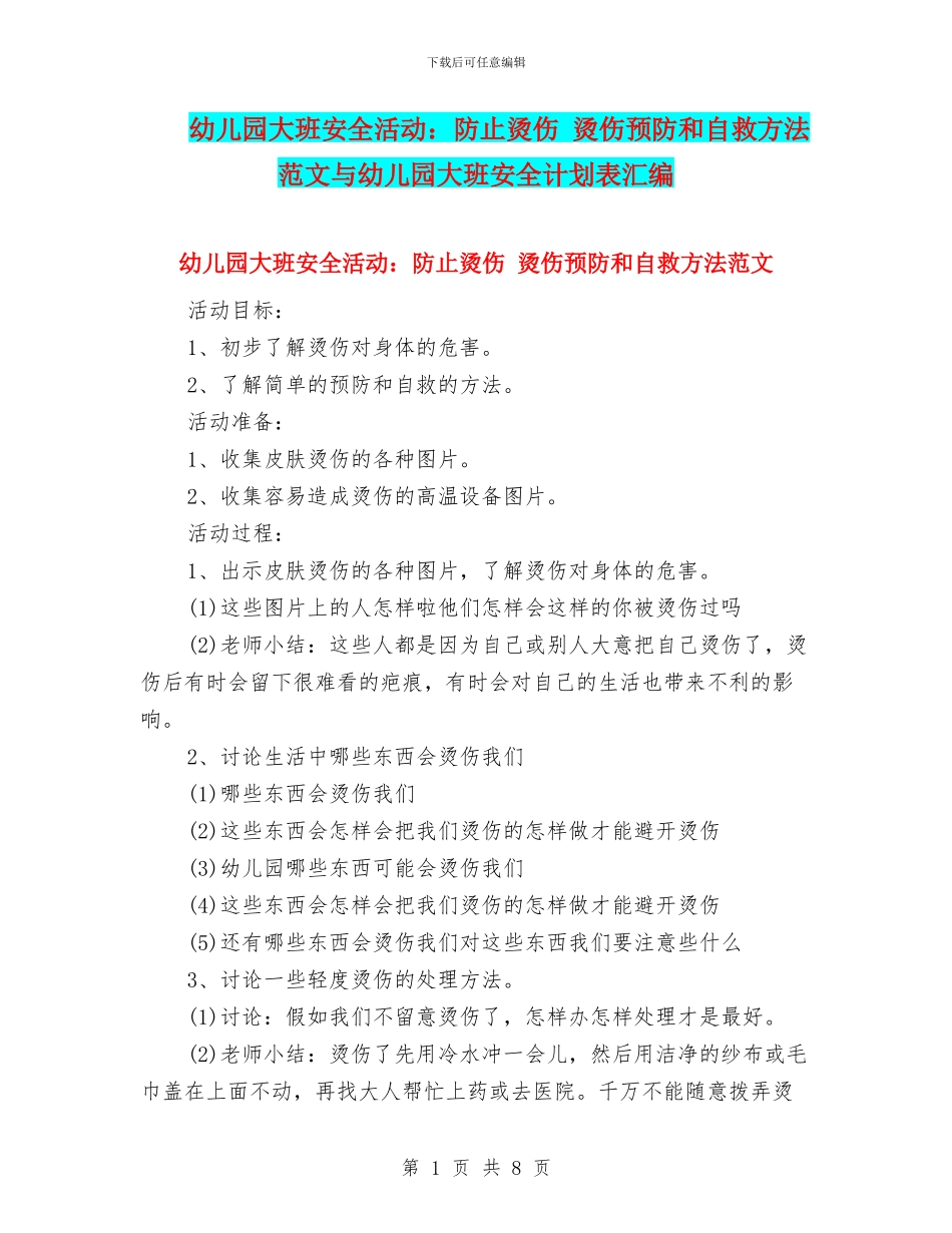幼儿园大班安全活动：防止烫伤-烫伤预防和自救方法范文与幼儿园大班安全计划表汇编_第1页