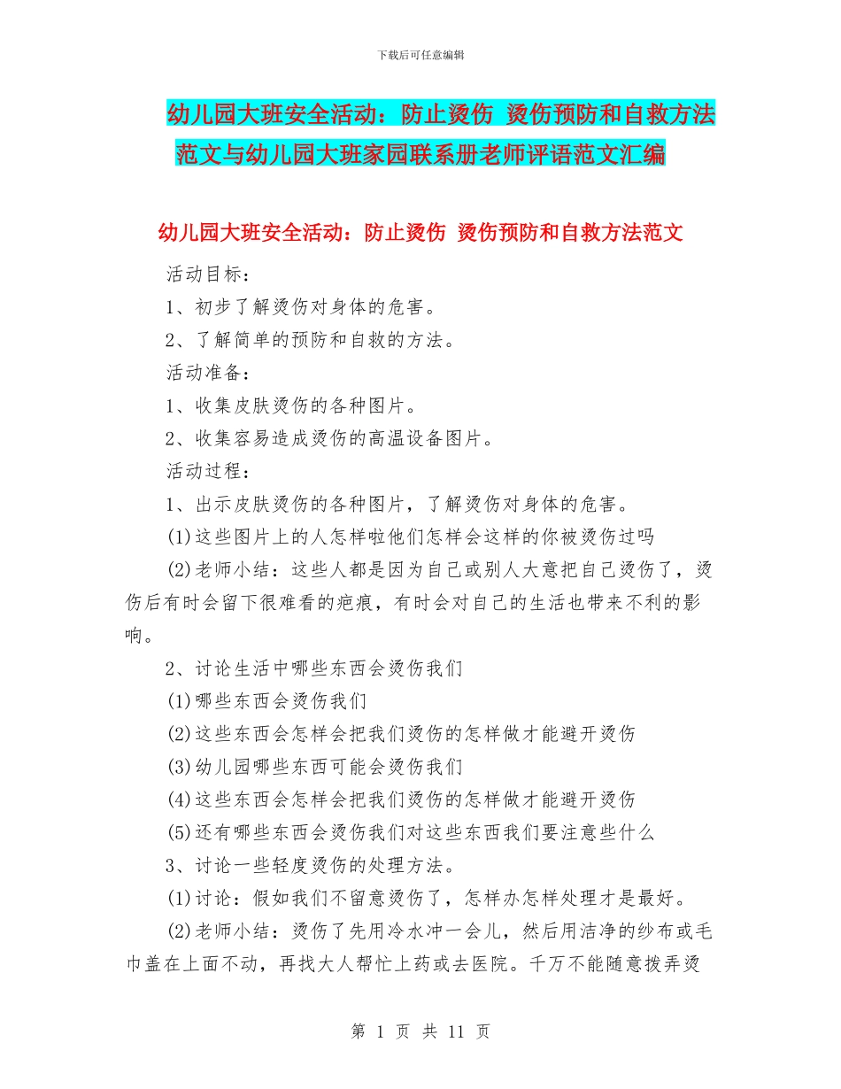 幼儿园大班安全活动：防止烫伤_第1页