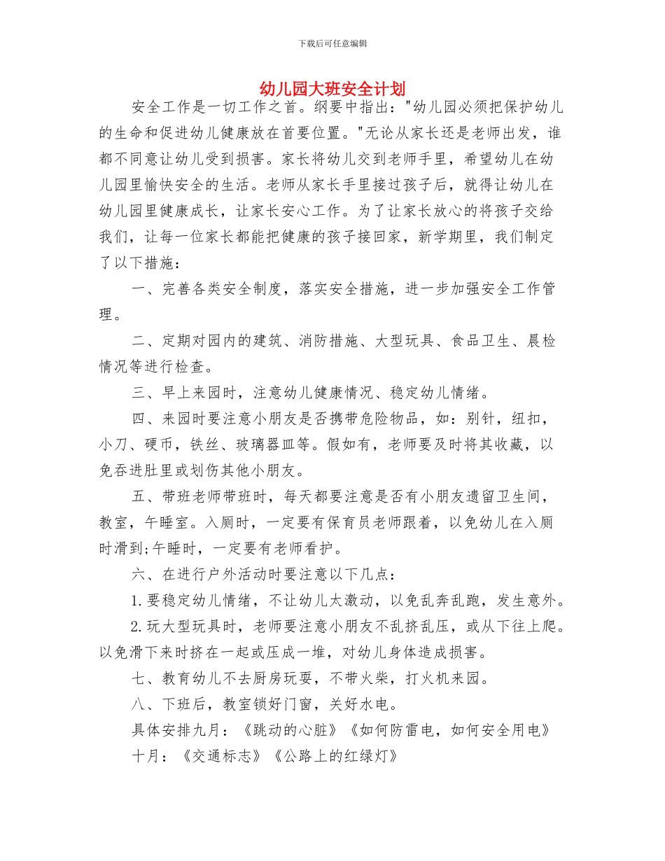 幼儿园大班安全教育工作计划开头与幼儿园大班安全计划汇编_第2页